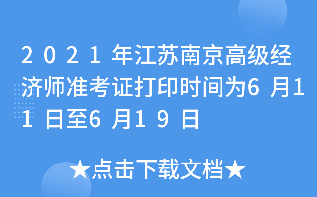 2021年江苏南京高级经济师准考证打印时间为6月11日至6月19日