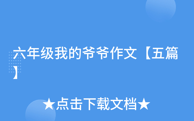 六年级我的爷爷作文【五篇】