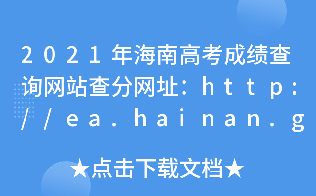 2021꺣ϸ߿ɿԃW(wng)վ־W(wng)ַhttp://ea.hainan.gov.cn/index.html