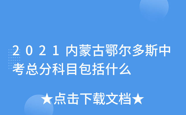 2021内蒙古鄂尔多斯中考总分科目包括什么