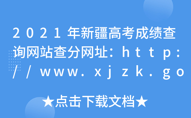 2021½߿ɿԃW(wng)վ־W(wng)ַhttp://www.xjzk.gov.cn/