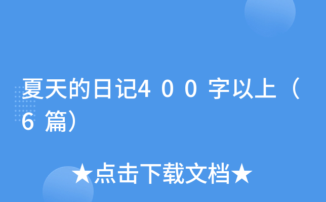 夏天的日记400字以上（6篇）