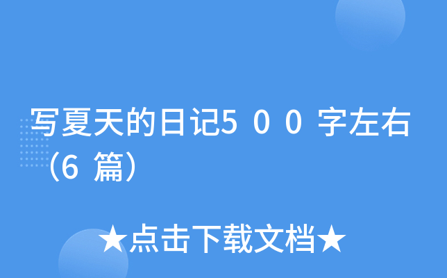 写夏天的日记500字左右（6篇）