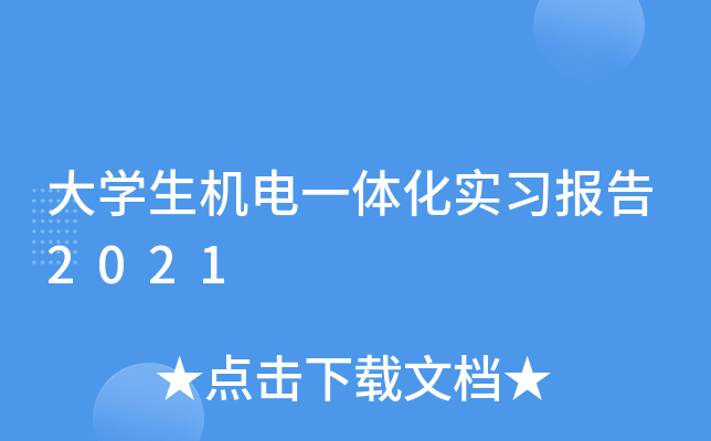 大开云kaiyun(中国)生机电一体化实习报告2021