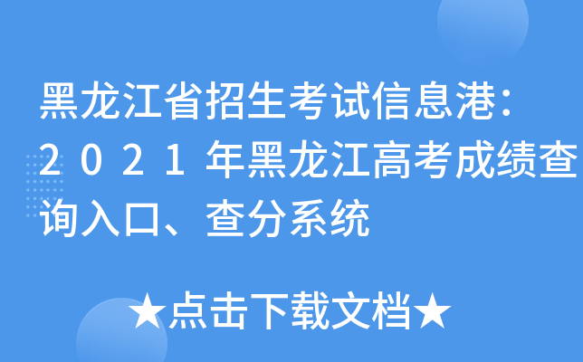 黑龙江省招生考试信息港：2021年黑龙江高考成绩查询入口、查分系统