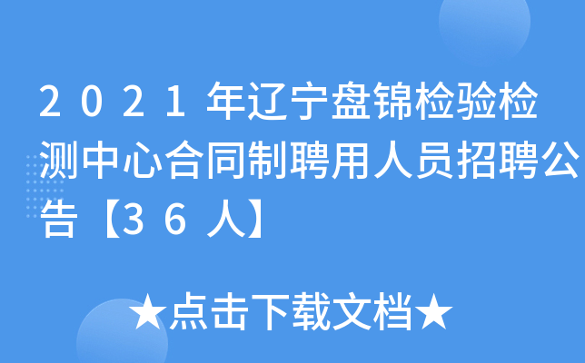 2021年辽宁盘锦检验检测中心合同制聘用人员招聘公告【36人】