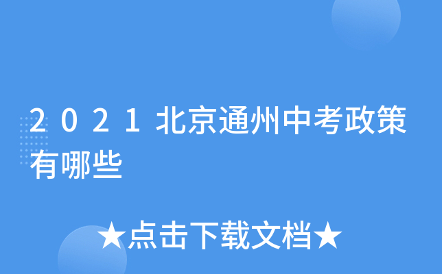 2021北京通州中考政策有哪些