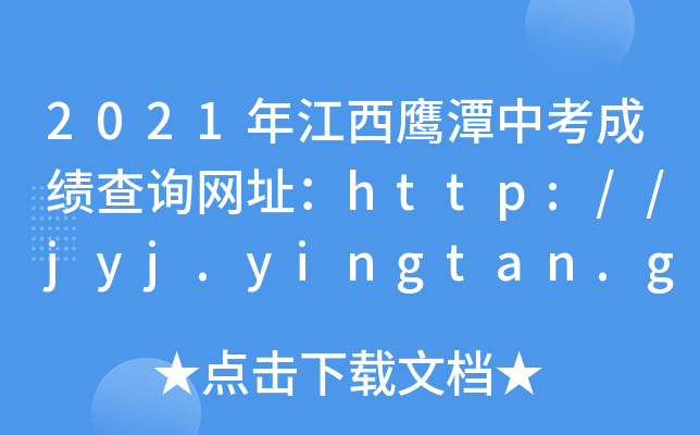 2021꽭̶пɿԃW(wng)ַhttp://jyj.yingtan.gov.cn/