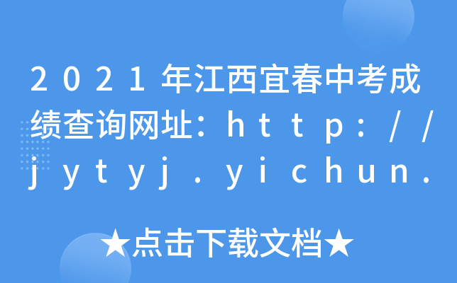 2021꽭˴пɿ(j)ԃW(wng)ַhttp://jytyj.yichun.gov.cn/