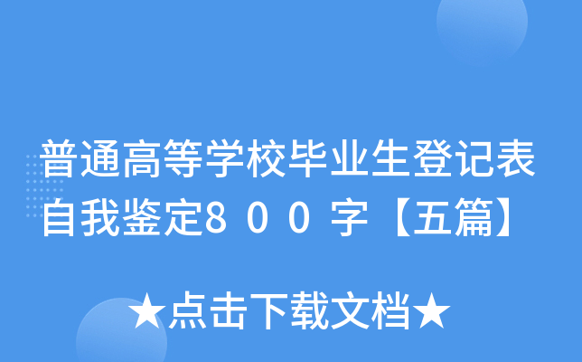 普通高等开云kaiyun(中国)校毕业生登记表自我鉴定800字【五篇】