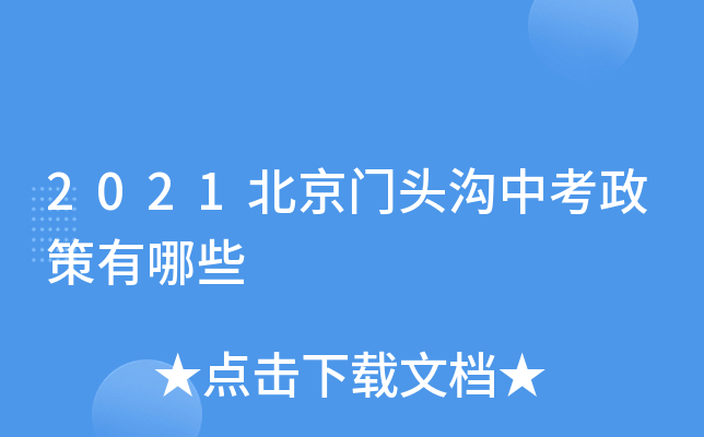 2021北京门头沟中考政策有哪些