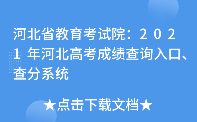 河北省教育考试院：2021年河北高考成绩查询入口、查分系统