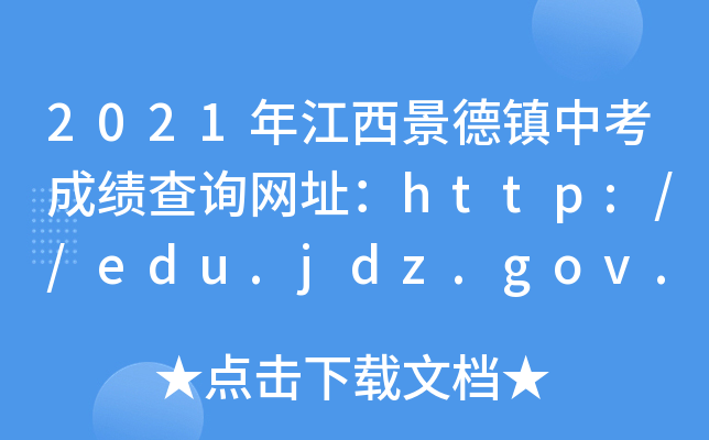 2021꽭(zhn)пɿ(j)ԃ(xn)W(wng)ַhttp://edu.jdz.gov.cn/