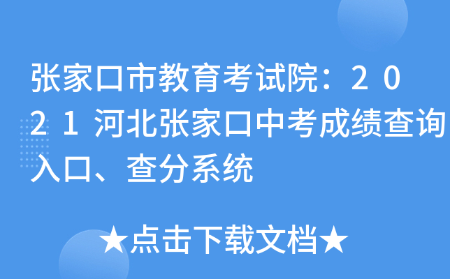 张家口市教育考试院：2021河北张家口中考成绩查询入口、查分系统