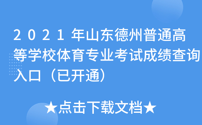 2021年山东德州普通高等开云kaiyun(中国)校体育专业考试成绩查询入口（已开通）