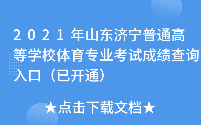 2021年山东济宁普通高等开云kaiyun(中国)校体育专业考试成绩查询入口（已开通）