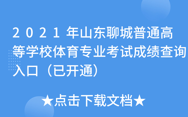 2021年山东聊城普通高等开云kaiyun(中国)校体育专业考试成绩查询入口（已开通）