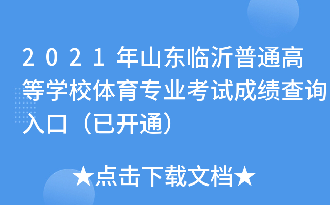 2021年山东临沂普通高等开云kaiyun(中国)校体育专业考试成绩查询入口（已开通）