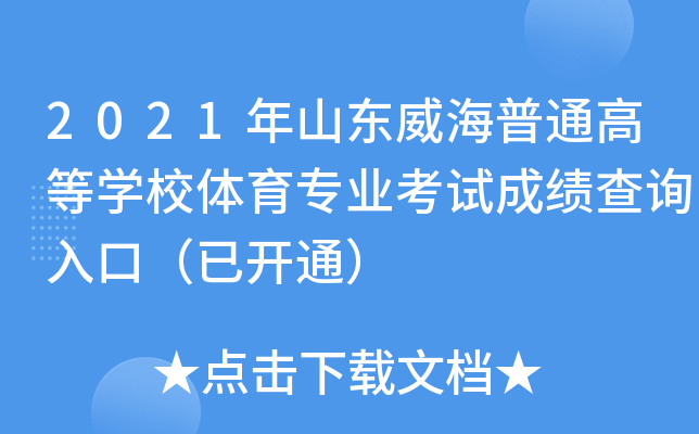 2021年山东威海普通高等开云kaiyun(中国)校体育专业考试成绩查询入口（已开通）