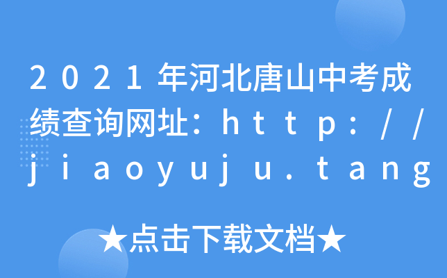 2021ӱɽпɿԃW(wng)ַhttp://jiaoyuju.tangshan.gov.cn/