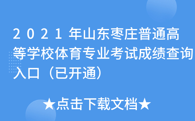 2021年山东枣庄普通高等开云kaiyun(中国)校体育专业考试成绩查询入口（已开通）