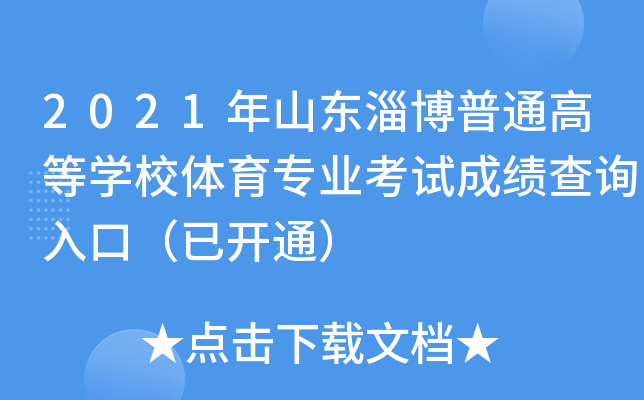 2021年山东淄博普通高等开云kaiyun(中国)校体育专业考试成绩查询入口（已开通）