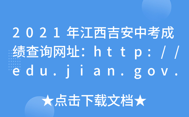 2021꽭пɿԃW(wng)ַhttp://edu.jian.gov.cn/