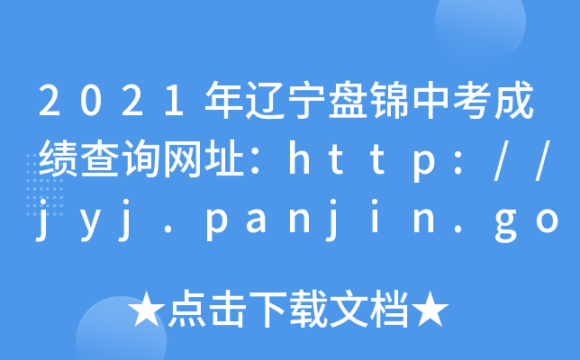 2021|P\пɿԃW(wng)ַhttp://jyj.panjin.gov.cn/