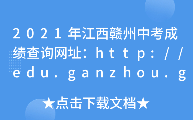 2021年江西赣州中考成绩查询网址：http://edu.ganzhou.gov.cn/