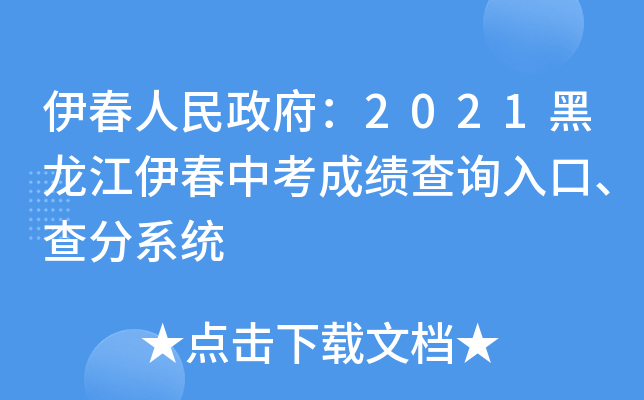 伊春人民政府：2021黑龙江伊春中考成绩查询入口、查分系统