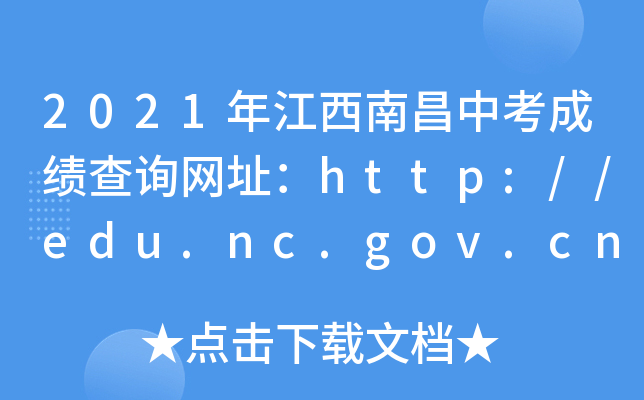 2021꽭ϲпɿԃW(wng)ַhttp://edu.nc.gov.cn/