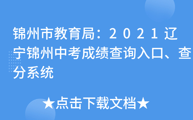锦州市教育局：2021辽宁锦州中考成绩查询入口、查分系统