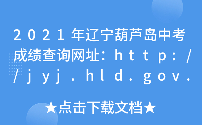 2021|JuпɿԃW(wng)ַhttp://jyj.hld.gov.cn/