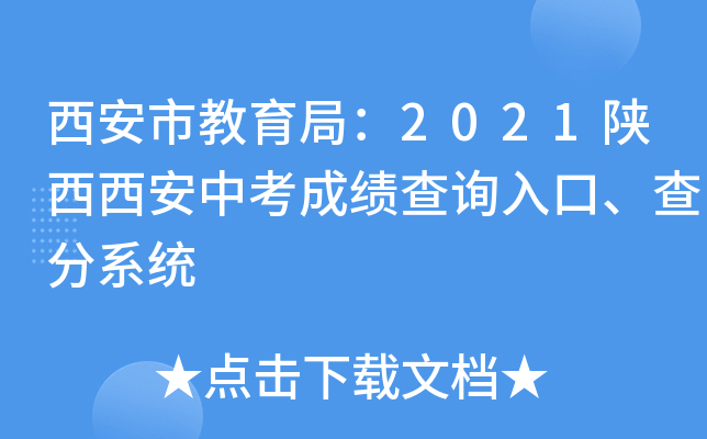 西安市教育局：2021陕西西安中考成绩查询入口、查分系统