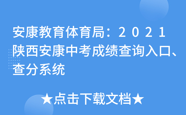 安康教育体育局：2021陕西安康中考成绩查询入口、查分系统