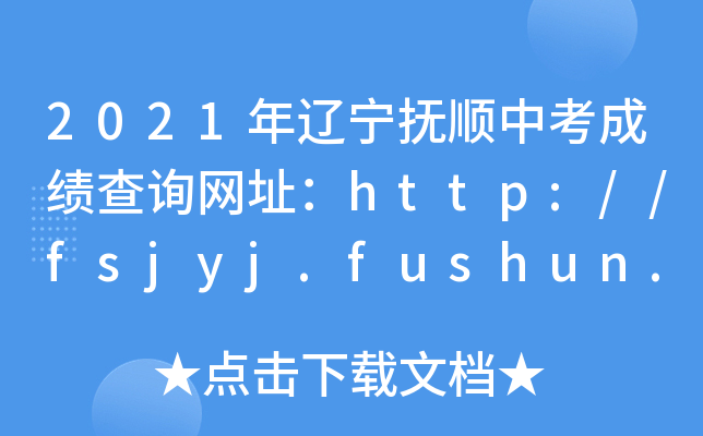 2021|пɿ(j)ԃ(xn)W(wng)ַhttp://fsjyj.fushun.gov.cn/