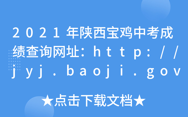 2021uпɿԃW(wng)ַhttp://jyj.baoji.gov.cn/