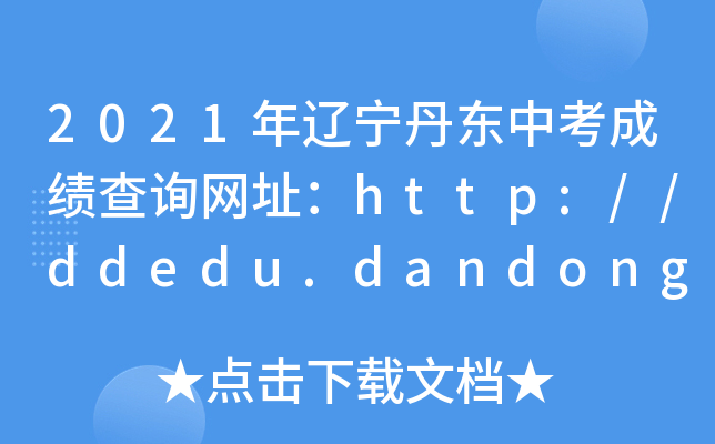 2021||пɿԃWַhttp://ddedu.dandong.gov.cn/