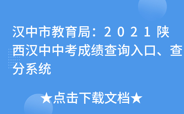 汉中市教育局：2021陕西汉中中考成绩查询入口、查分系统
