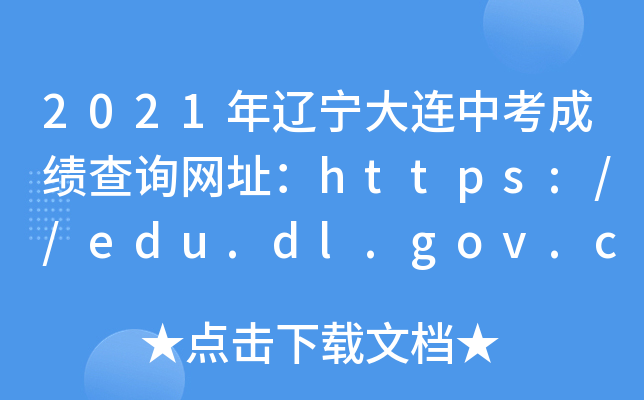 2021|Bпɿ(j)ԃW(wng)ַhttps://edu.dl.gov.cn