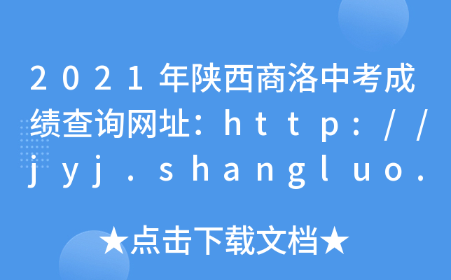 2021пɿԃW(wng)ַhttp://jyj.shangluo.gov.cn/