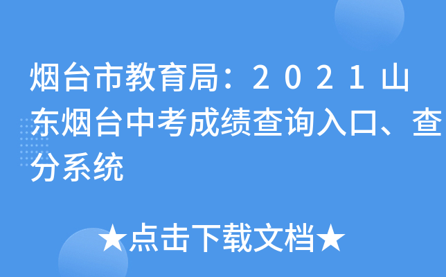 烟台市教育局：2021山东烟台中考成绩查询入口、查分系统