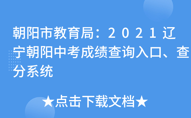 朝阳市教育局：2021辽宁朝阳中考成绩查询入口、查分系统