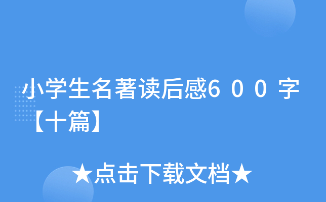 Сѧ�����������600�֡�ʮƪ��