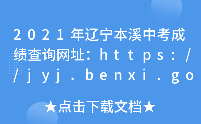 2021|ϪпɿԃW(wng)ַhttps://jyj.benxi.gov.cn/