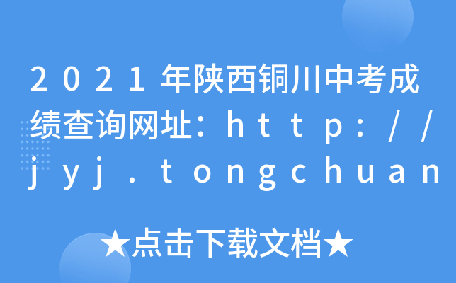 2021~пɿԃW(wng)ַhttp://jyj.tongchuan.gov.cn/