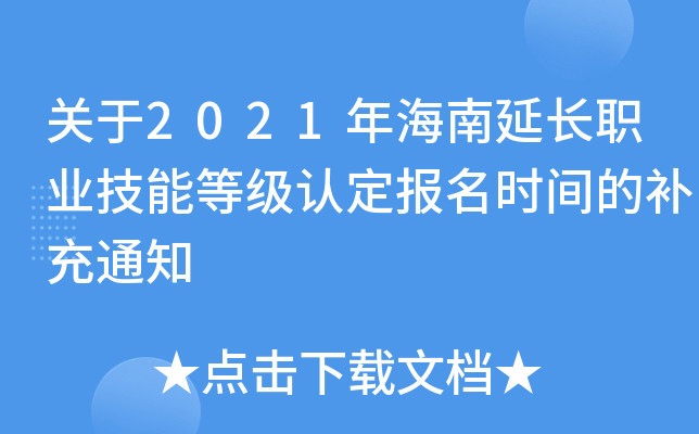 关于2021年海南延长职业技能等级认定报名时间的补充通知