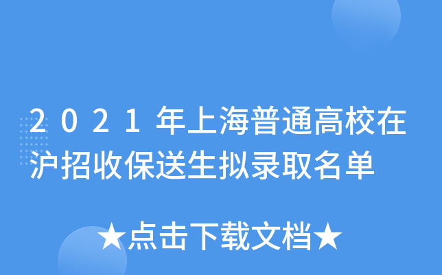 2021年上海普通高校在沪招收保送生拟录取名单