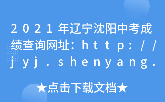 2021|пɿԃW(wng)ַhttp://jyj.shenyang.gov.cn/