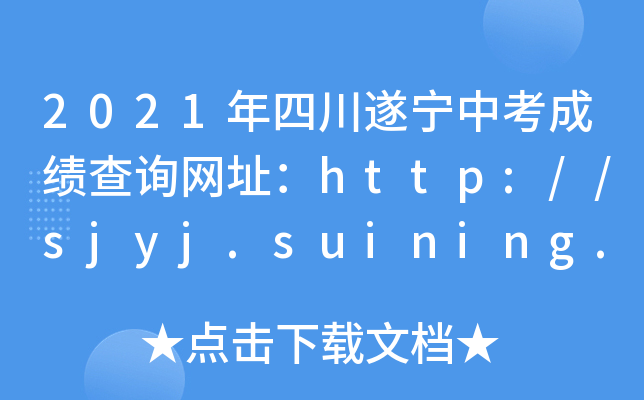 2021Ĵ쌎пɿԃW(wng)ַhttp://sjyj.suining.gov.cn